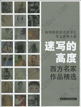 高等院校美术类学生专业参考大系·速写的高度: 西方名家作品精选