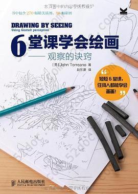 6堂课学会绘画: 观察的诀窍