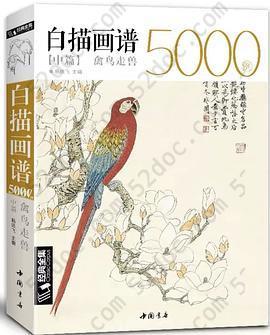 白描画谱5000例中篇（禽鸟走兽）/经典全集系列丛书