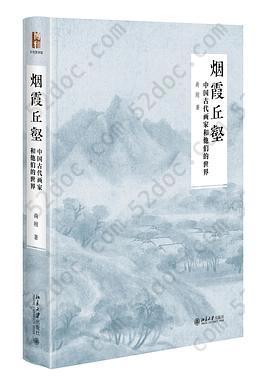 烟霞丘壑: 中国古代画家和他们的世界