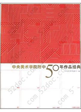 中央美术学院附中50年作品经典