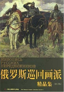 俄罗斯巡回画派精品集: 油画作品色彩典雅、构图端庄，原本就是家居装饰的主角。而俄罗斯油画艺术曾经构建了中国油画发展的一段重要历史，所以更加贴近国人的审美情趣。无论是意境深幽的自然景色、形态逼真的景物描绘还是朴素真切的人物肖像，俄罗斯油画总能带给我们一种特殊的亲近和感动。《俄罗斯巡回画派精品集》精选了俄罗斯巡回画派中的经典作品，以飨读者。