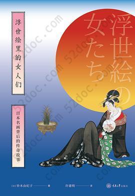 浮世绘里的女人们: 日本名画背后的传奇故事