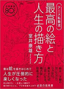 アニメ私塾流 最高の絵と人生の描き方