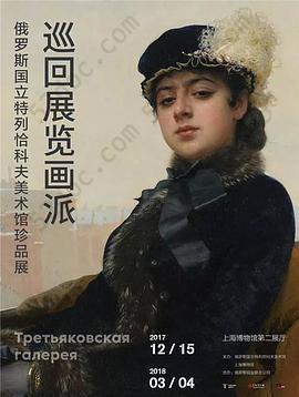 巡回展览画派：俄罗斯国立特列恰科夫美术馆珍品