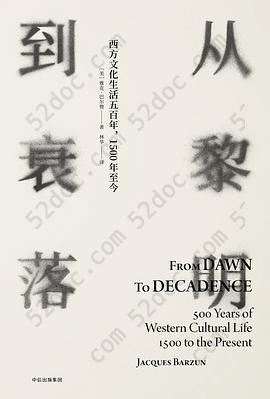 从黎明到衰落: 西方文化生活五百年，1500年至今