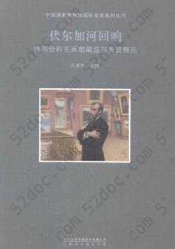 伏尔加河回响: 特列恰科夫画廊藏巡回画派精品