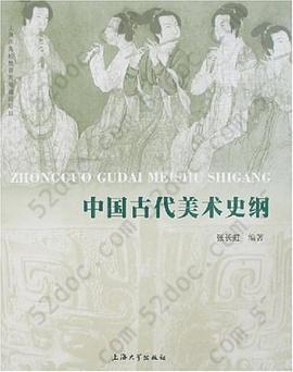 中国古代美术史纲