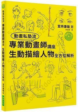 專業動畫師講座 生動描繪人物全方位解析