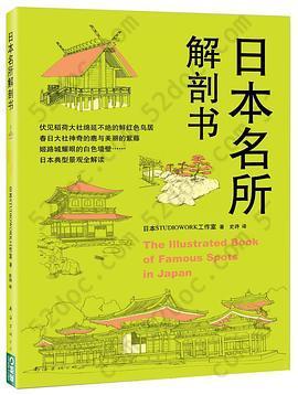 日本名所解剖书