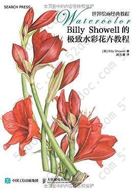 Billy Showell的极致水彩花卉教程: 世界绘画经典教程