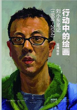 行动中的绘画: 刘小东笔记（1998—2014）