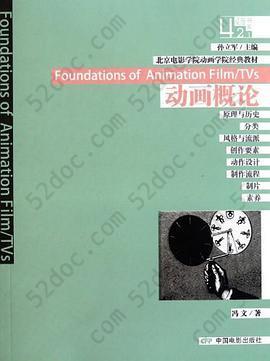 北京电影学院动画学院经典教材 动画概论: 动画概论