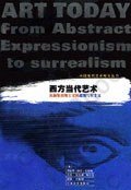 西方当代艺术：从抽象表现主义到超级写实主义: 从抽象表现主义到超级写实主义