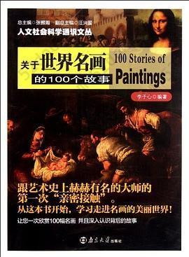 关于世界名画的100个故事: 关于世界名画的100个故事