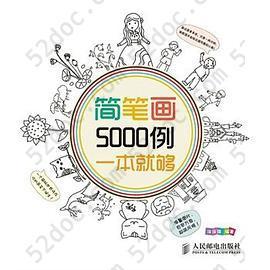 简笔画5000例，一本就够