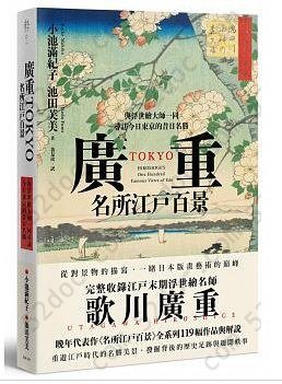 廣重TOKYO名所江戶百景: 與浮世繪大師一同尋訪今日東京的昔日名勝