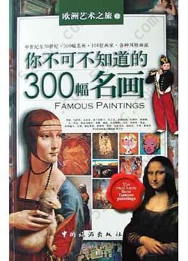 你不可不知道的300幅名画