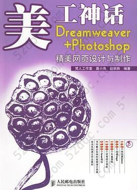 美工神话: Dreamweaver+Photoshop精美网页设计与制作
