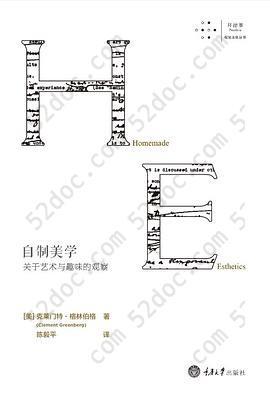 自制美学: 关于艺术与趣味的观察