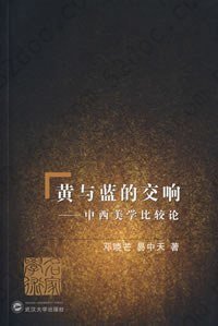 黄与蓝的交响: 中西美学比较论