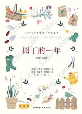 园丁的一年: 90周年珍藏版