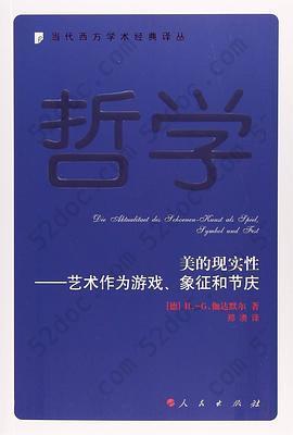 美的现实性: 艺术作为游戏、象征和节庆