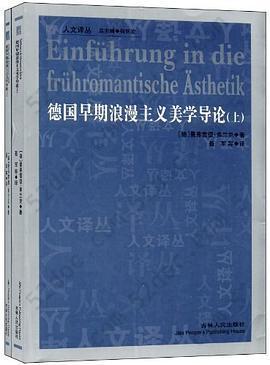 德国早期浪漫主义美学导论（套装上下册）