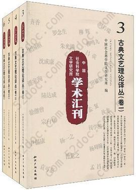 中国社会科学院文学研究所学术汇刊－古典文艺理论译丛（全四卷）: 古典文艺理论译丛