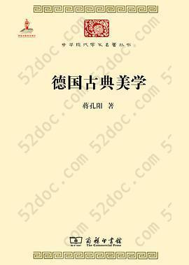 德国古典美学: 中华现代学术名著4