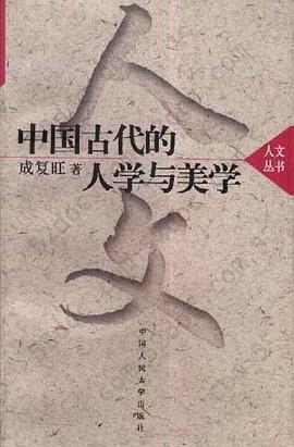 中国古代的人学与美学