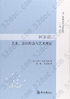 阿多诺: 艺术、意识形态与艺术理论