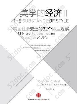 美学的经济2: 美国社会变迁的32个微型观察