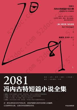 2081: 冯内古特短篇小说全集：全2册