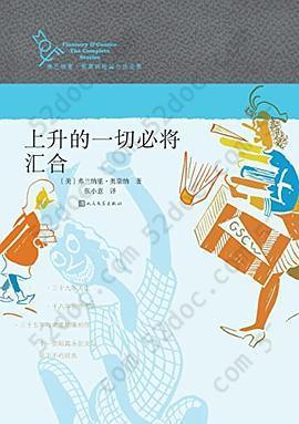 上升的一切必将汇合: “弗兰纳里•奥康纳短篇小说全集”之三