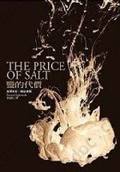 鹽的代價: 鹽的代價/The Price of Salt/