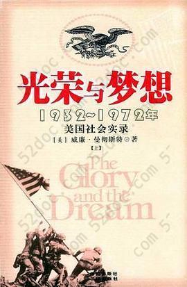 光荣与梦想: 1932-1972年美国社会实录