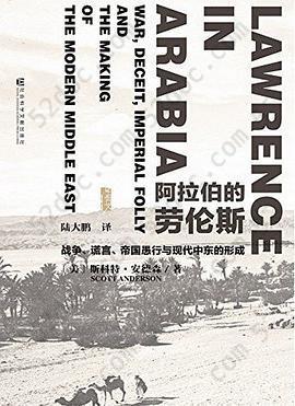 阿拉伯的劳伦斯: 战争、谎言、帝国愚行与现代中东的形成