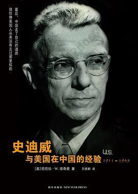 史迪威与美国在中国的经验: 1911-1945