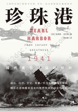 珍珠港: 1941，现代美国命运的转折