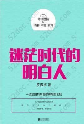 罗辑思维：迷茫时代的明白人: 迷茫时代的明白人