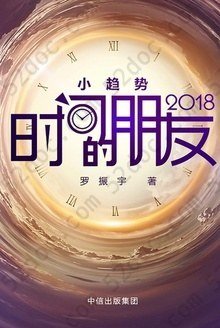 时间的朋友2018: 罗振宇2018年跨年演讲