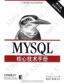 MySQL核心技术手册 第2版