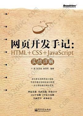 网页开发手记: HTML+CSS+JavaScript实战详解