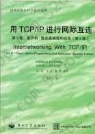 用TCP / IP 进行网际互连 第三卷 客户机..