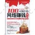 100个可操作的网络赚钱方法