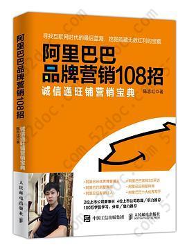阿里巴巴品牌营销108招: 诚信通旺铺营销宝典