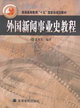 外国新闻事业史教程: 外国新闻事业史教程