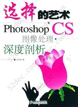 选择的艺术: Photoshop CS 图像处理·深度剖析