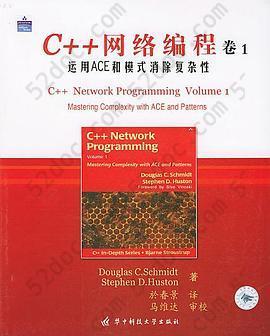 C++网络编程（卷1）: 运用ACE和模式消除复杂性